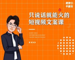 夜草与千里马·7天文案实操训练营第十四期,只说话就能火的短视频文案课-风淘社