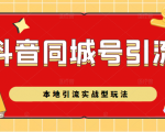 抖音同城号本地引流实战型玩法,带你深入了解抖音同城号引流模式-风淘社