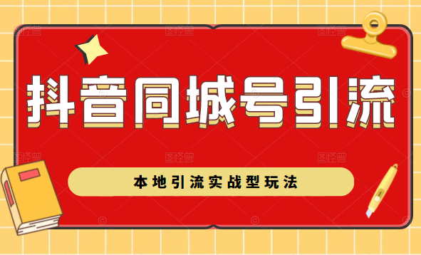 抖音同城号本地引流实战型玩法,带你深入了解抖音同城号引流模式-风淘社