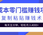 零成本零门槛赚钱项目之复制粘贴赚钱术,每天五分钟轻松月入4000+-风淘社