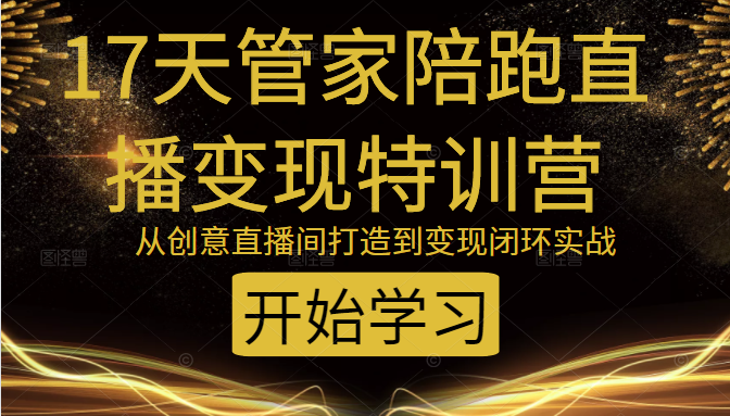 教你打造爆品带货直播间,如何用用百元搭建千人直播间,增加自然成交-风淘社