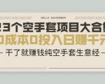 23个空手套项目大合集，0成本0投入日赚千元，干了就赚钱纯空手套生意经-风淘社