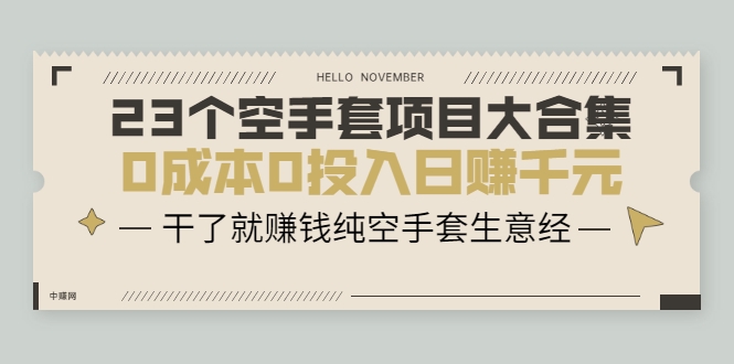 23个空手套项目大合集,0成本0投入日赚千元,干了就赚钱纯空手套生意经-风淘社