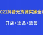 2021抖音无货源实操全流程,开店+选品+运营,全职兼职都可操作-风淘社