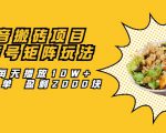 抖音搬砖项目:探店号矩阵玩法,如何每天播放10W+出100单 盈利2000块-风淘社