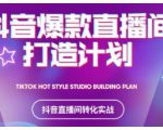 2021抖音爆款直播间打造计划,教你打造完美的爆款直播间-风淘社