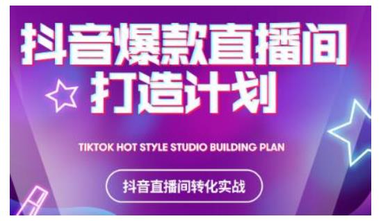 2021抖音爆款直播间打造计划,教你打造完美的爆款直播间-风淘社