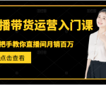 直播带货运营入门课,手把手教你直播间月销百万-风淘社