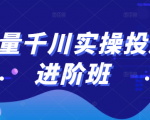 巨量千川实操投放进阶班,投放策略、方案,复盘模型和数据异常全套解决方法-风淘社