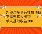 外部对接语音挂机项目,不需要真人出镜,单人基础收益200+-风淘社