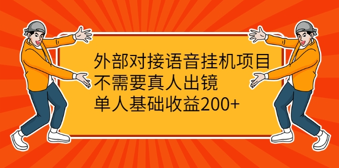 外部对接语音挂机项目,不需要真人出镜,单人基础收益200+-风淘社