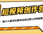 50W博主『100种生活』短视频创作营,每个人部可以制作出自己的1分钟短视频-风淘社