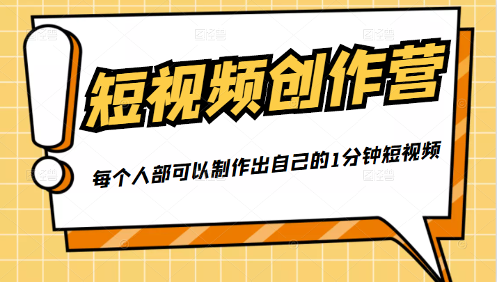 50W博主『100种生活』短视频创作营，每个人部可以制作出自己的1分钟短视频-风淘社