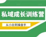 电商私域成长训练营,从小白到操盘手(价值999元)-风淘社