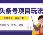 头条号项目玩法,从账号注册,素材获取到视频制作发布和裂变全方位教学-风淘社