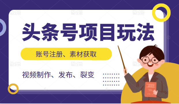 头条号项目玩法，从账号注册，素材获取到视频制作发布和裂变全方位教学-风淘社