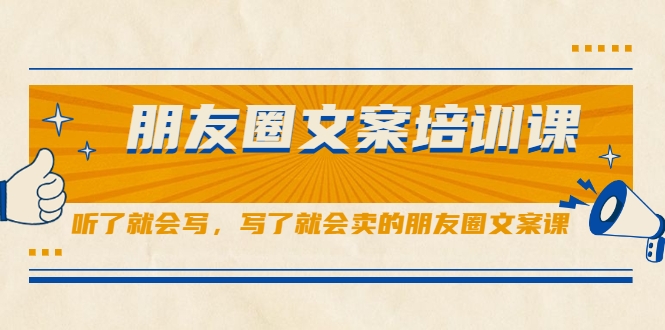朋友圈文案培训课,听了就会写,写了就会卖的朋友圈文案课-风淘社