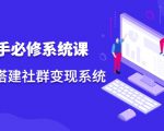 操盘手必修系统课,从0-1搭建社群变现系统-风淘社