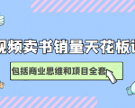 短视频卖书销量天花板培训课,包括商业思维和项目全套教程-风淘社