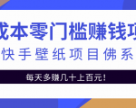 零成本零门槛赚钱项目:抖音快手壁纸项目佛系玩法,一天变现500+-风淘社