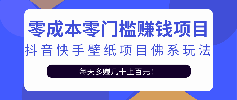 零成本零门槛赚钱项目:抖音快手壁纸项目佛系玩法,一天变现500+-风淘社