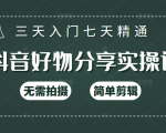 抖音好物分享实操课,无需拍摄,简单剪辑,短视频快速涨粉(125节视频课程)-风淘社