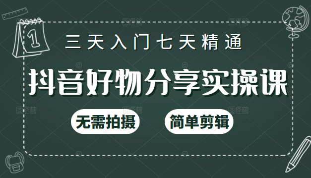 抖音好物分享实操课，无需拍摄，简单剪辑，短视频快速涨粉（125节视频课程）-风淘社