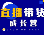 抖商公社直播带货成长营,教你快速通过直播带货变现,抢占直播电商的流量红利-风淘社