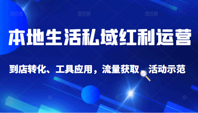 抖音同城探店号系列教程,撬动本地蛋糕超级玩法-风淘社