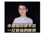 董十一·中国知名读书会，一亿粉丝的秘密，适合想做新媒体运营或短视频网红的你-风淘社