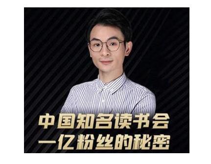董十一·中国知名读书会,一亿粉丝的秘密,适合想做新媒体运营或短视频网红的你-风淘社