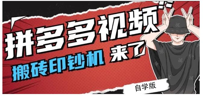 拼多多视频搬砖印钞机玩法,2021年最后一个短视频红利项目-风淘社