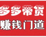 小圈帮·拼多多视频带货项目，多多带货赚钱门道 价值368元-风淘社