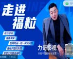 福粒短视频创作知识(力哥影视),从创作零基础到未来的创作变现-风淘社
