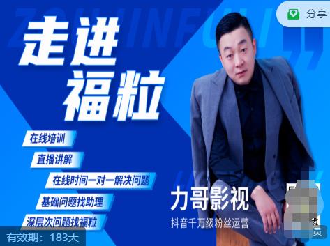 福粒短视频创作知识(力哥影视),从创作零基础到未来的创作变现-风淘社