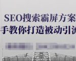 SEO搜索霸屏方案,手把手教你打造被动引流系统【视频课程】-风淘社