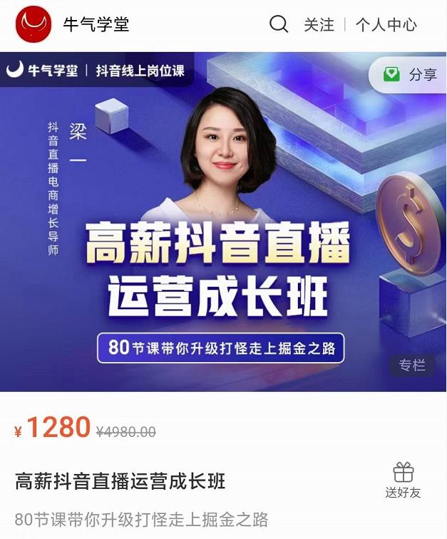 牛气学堂高薪抖音直播运营成长班,带你升级打怪走上掘金之路-风淘社
