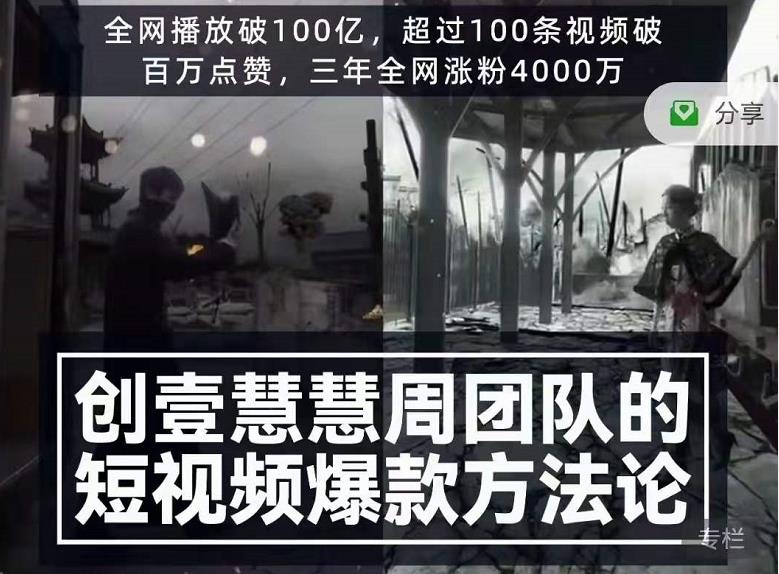 创壹慧慧周短视频爆款方法论,让你快速入门、少走弯路、节省试错成本-风淘社