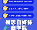 易思自媒体学院二次混剪视频特训营,0基础新手小白都能上手实操-风淘社