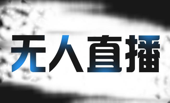 拼多多无人直播带货,简单的代播或者录制一个视频,谁都可以做-风淘社