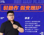 穆恩·轻操作、强变现IP内容运营课,帮助你正式成为短视频行业从业者-风淘社