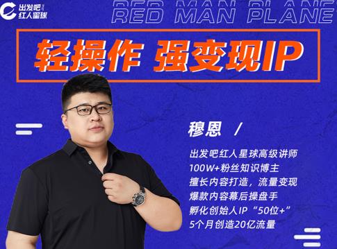 穆恩·轻操作、强变现IP内容运营课,帮助你正式成为短视频行业从业者-风淘社