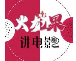 火龙果电影解说教程合集,适合普通人的副业赚钱项目-风淘社