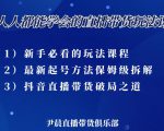 尹晨三大直播带货玩法课:10亿GMV操盘手,为你像素级拆解当前最热门的3大玩法-风淘社