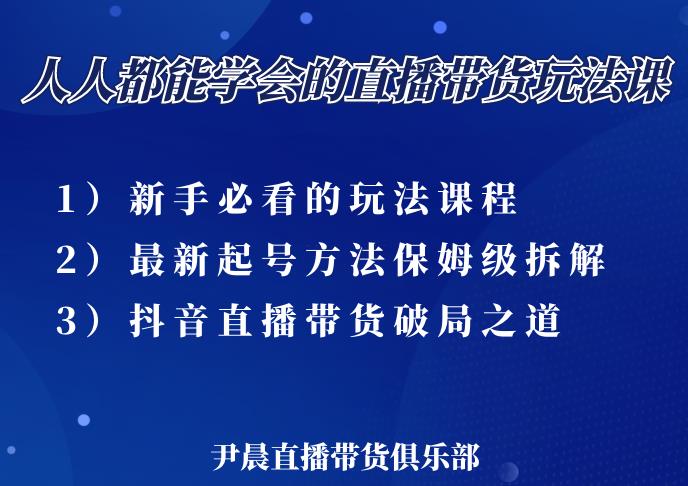 尹晨三大直播带货玩法课:10亿GMV操盘手,为你像素级拆解当前最热门的3大玩法-风淘社