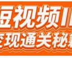 101名师工厂商学院·短视频IP变现通关秘籍,大咖亲授带你避坑少走弯路-风淘社