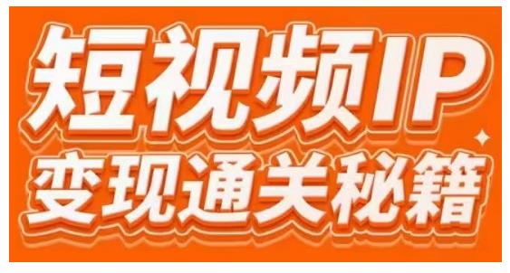 101名师工厂商学院·短视频IP变现通关秘籍,大咖亲授带你避坑少走弯路-风淘社