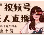 梅花实验室·微信视频号无人直播,视频号带货权限0粉即可,0费用0保证金-风淘社