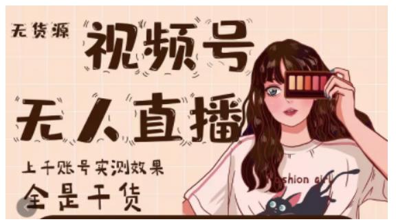 梅花实验室·微信视频号无人直播,视频号带货权限0粉即可,0费用0保证金-风淘社
