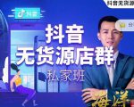 叮咚有课:抖音无货源店群私家班,可能这是电商行业最后一次的上车机会-风淘社